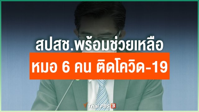 สปสช.พร้อมช่วยเหลือหมอ 6 คนติดโควิด-19