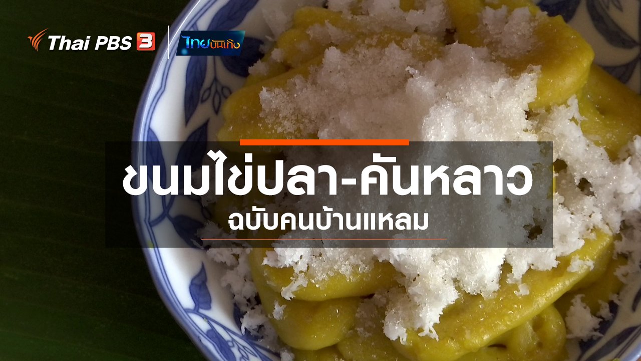 ไทยบันเทิง - อิ่มมนต์รส : ตำรับขนมไข่ปลา - คันหลาว ฉบับคนบ้านแหลม