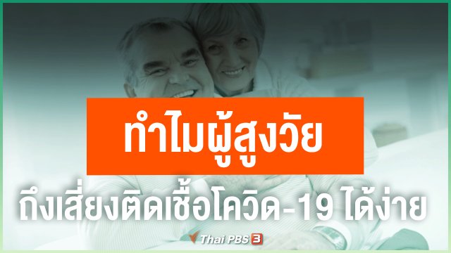 ​ทำไมผู้สูงวัยถึงเสี่ยงติดเชื้อโควิด-19 ได้ง่าย