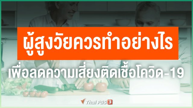 ​ผู้สูงวัยควรทำอย่างไร เพื่อลดความเสี่ยงติดเชื้อโควิด-19
