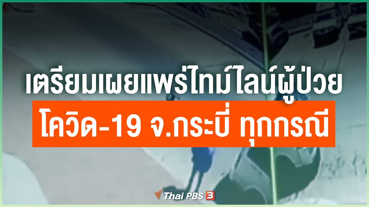 Coronavirus - เตรียมเผยแพร่ไทม์ไลน์ผู้ป่วยโควิด-19 จ.กระบี่ ทุกกรณี