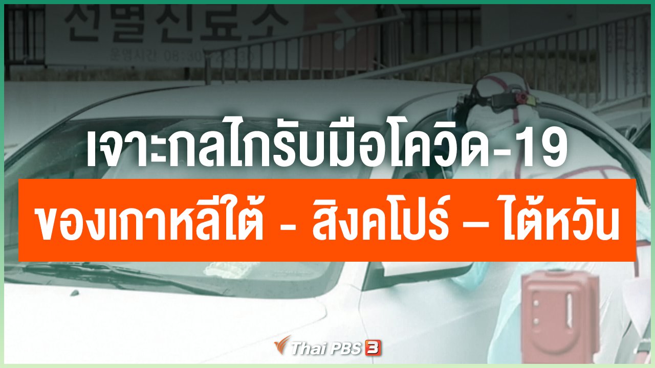 Coronavirus - เจาะกลไกรับมือโควิด-19 ของเกาหลีใต้ - สิงคโปร์ – ไต้หวัน
