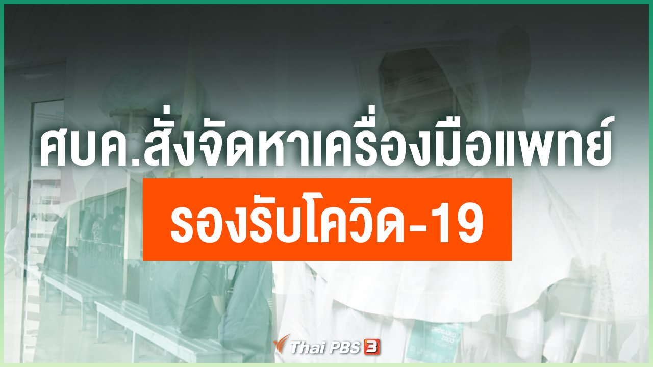 Coronavirus - ศบค.สั่งจัดหาเครื่องมือแพทย์รองรับโควิด-19