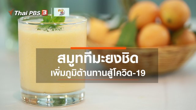 กินดี อยู่ดีกับหมอพรเทพ : สมูททีมะยงชิด