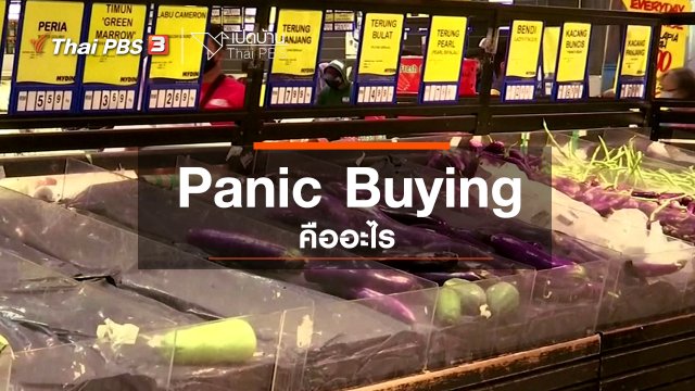 ​รู้เท่าทันสื่อ : Panic Buying คืออะไร