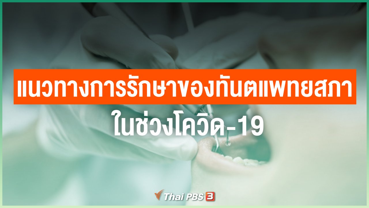 ไทยสู้โควิด-19 - แนวทางการรักษาของทันตแพทยสภาในช่วงโควิด-19
