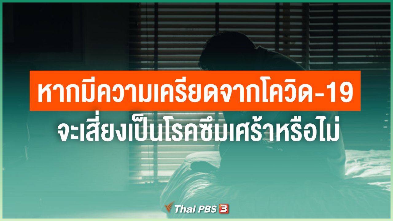 ไทยสู้โควิด-19 - หากมีความเครียดจากโควิด-19 จะเสี่ยงเป็นโรคซึมเศร้าหรือไม่