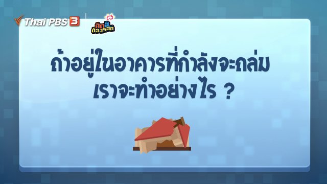 ​ถ้าอยู่ในอาคารที่กำลังจะถล่ม เราจะทำอย่างไร?
