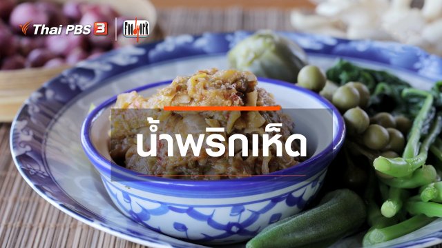 เมนูอาหารฟิวชัน : น้ำพริกเห็ด