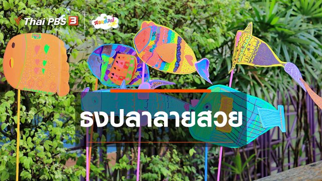 ไอเดียสอนศิลป์ : ธงปลาลายสวย