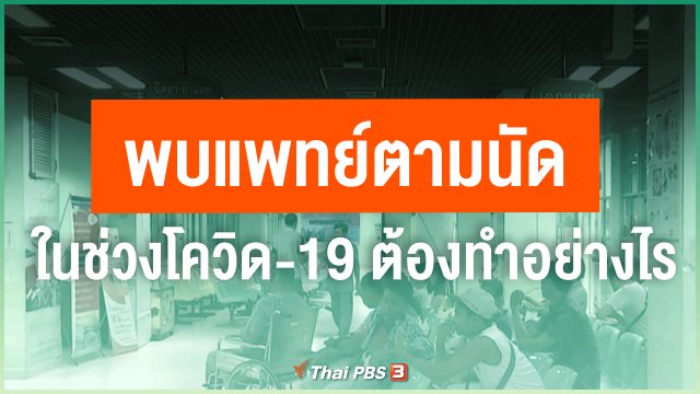 ​ไขข้อข้องใจ ภัยโควิด-19 : พบแพทย์ตามนัดในช่วงโควิด-19 ต้องทำอย่างไร