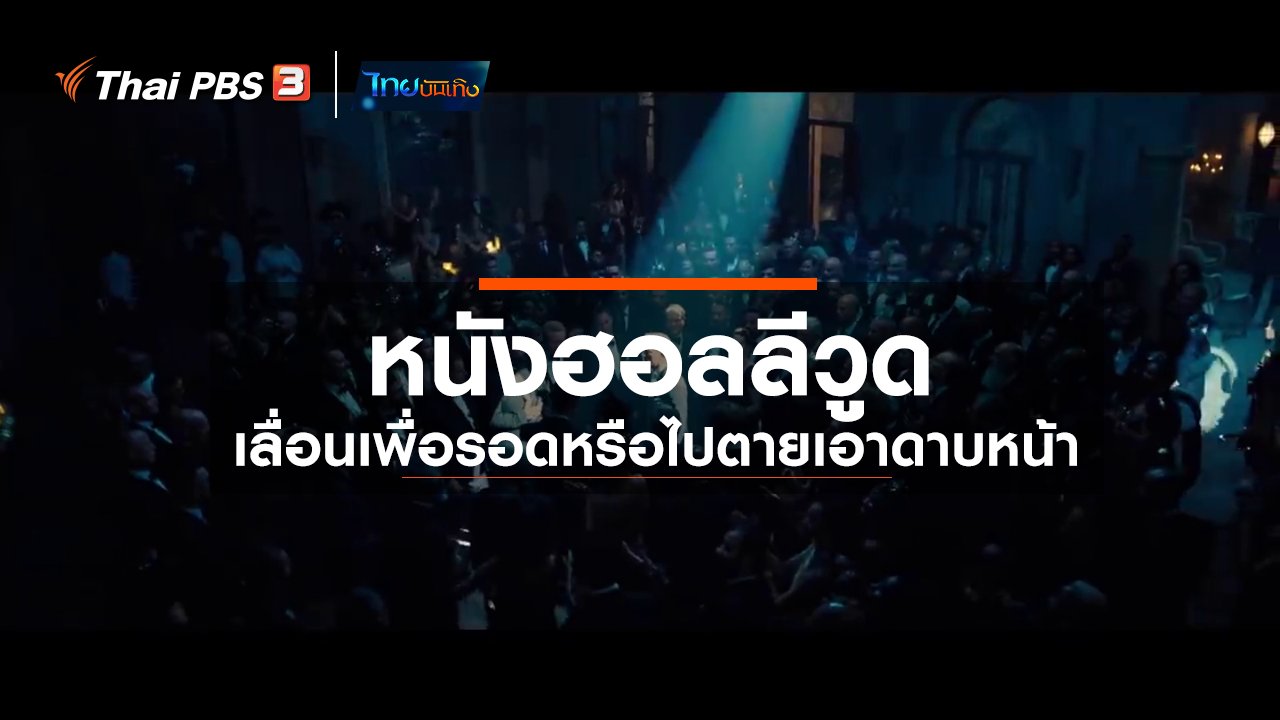 ไทยบันเทิง - มองมุมหนัง : หนังฮอลลีวูด เลื่อนเพื่อรอดหรือไปตายเอาดาบหน้า