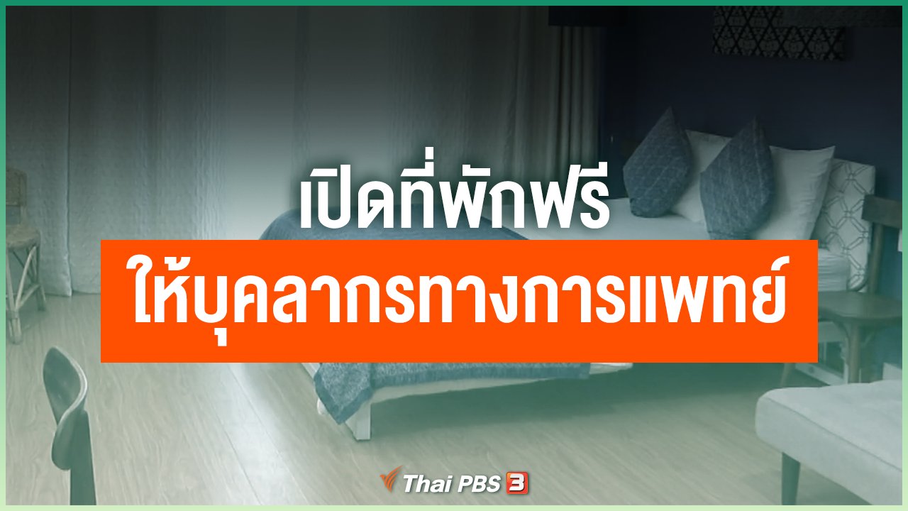Coronavirus - เปิดที่พักให้บุคลากรทางการเเพทย์พักฟรี
