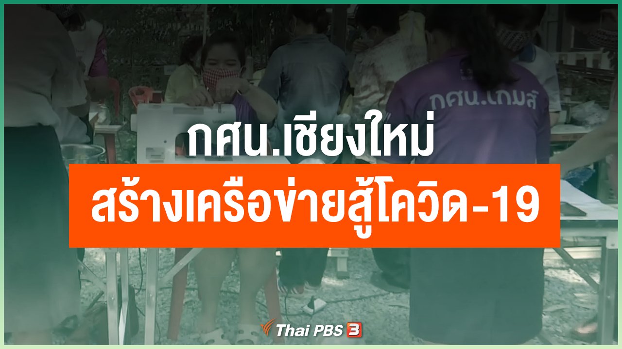 Coronavirus - กศน.เชียงใหม่ สร้างเครือข่ายสู้โควิด-19