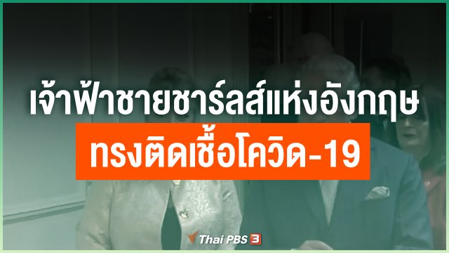 เจ้าฟ้าชายชาร์ลส์แห่งอังกฤษ ทรงติดเชื้อโควิด-19