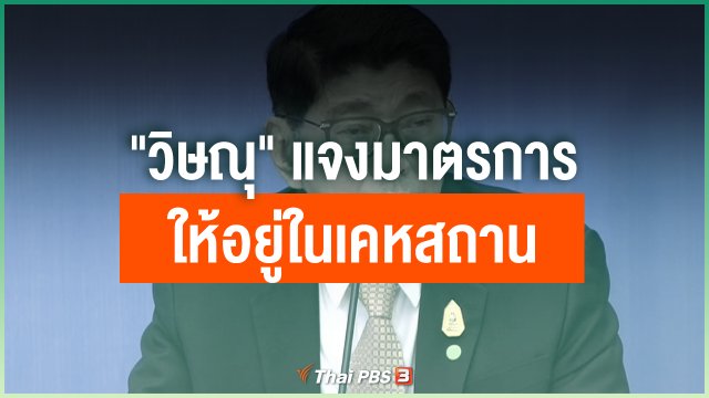 "วิษณุ" แจงมาตรการให้อยู่ในเคหสถาน
