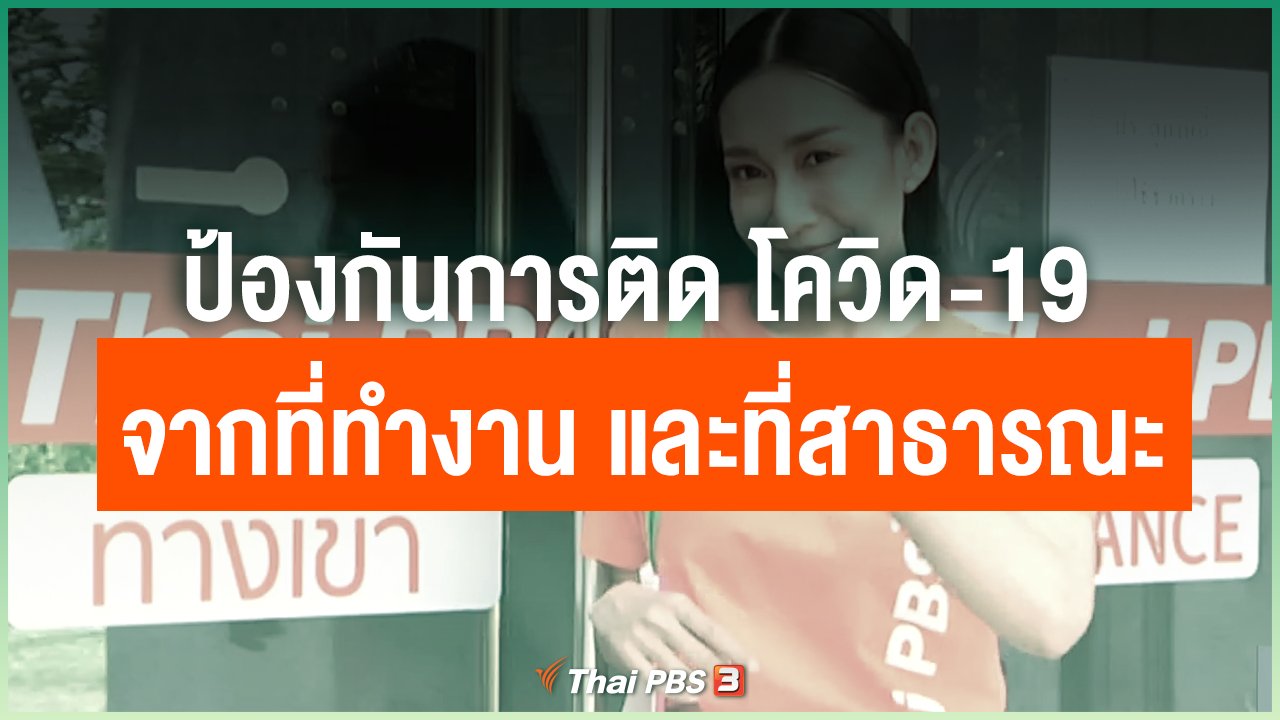 Coronavirus - ป้องกันการติด โควิด-19 จากที่ทำงาน และที่สาธารณะ