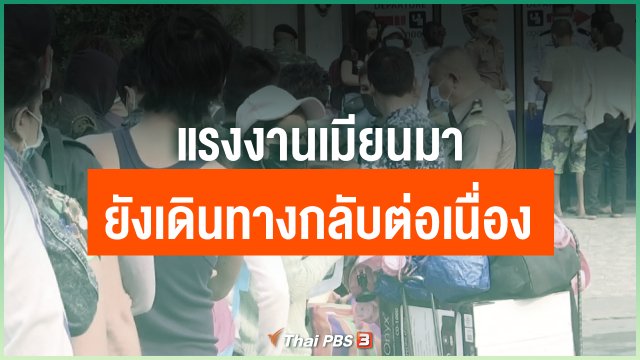 แรงงานเมียนมายังเดินทางกลับต่อเนื่อง