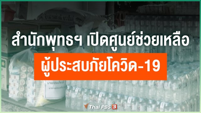 ​สำนักพุทธฯ เปิดศูนย์ช่วยเหลือผู้ประสบภัยโควิด-19