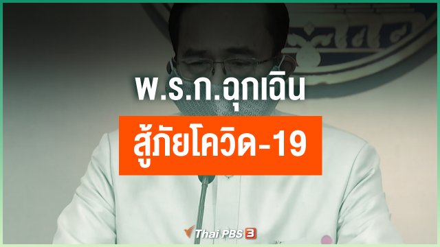 พ.ร.ก.ฉุกเฉิน สู้ภัยโควิด-19