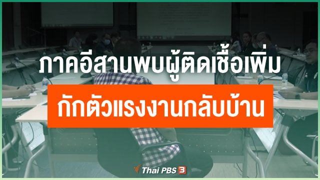 ​ภาคอีสานพบผู้ติดเชื้อเพิ่ม - กักตัวแรงงานกลับบ้าน