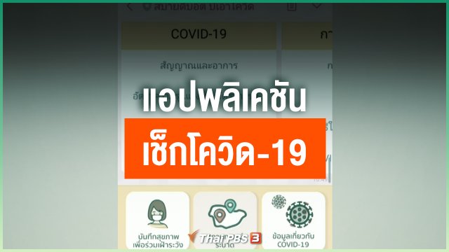 แอปพลิเคชันเช็กโควิด-19