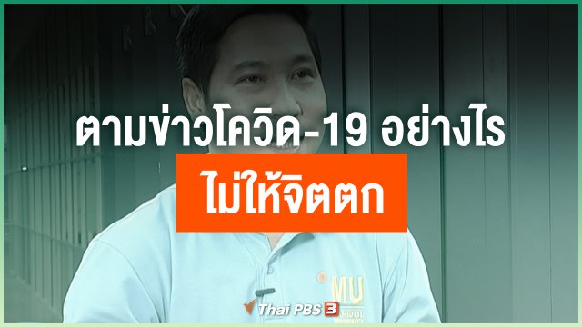 ตามข่าวโควิด-19 อย่างไร ไม่ให้จิตตก