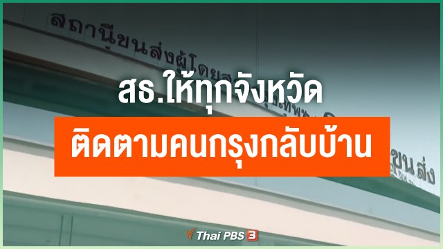 สธ.ให้ทุกจังหวัดติดตามค้นหาคนกรุงกลับบ้าน