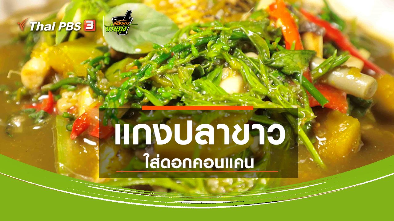 ภัตตาคารบ้านทุ่ง - สูตรอาหารพื้นบ้าน : แกงปลาขาวใส่ดอกคอนแคน