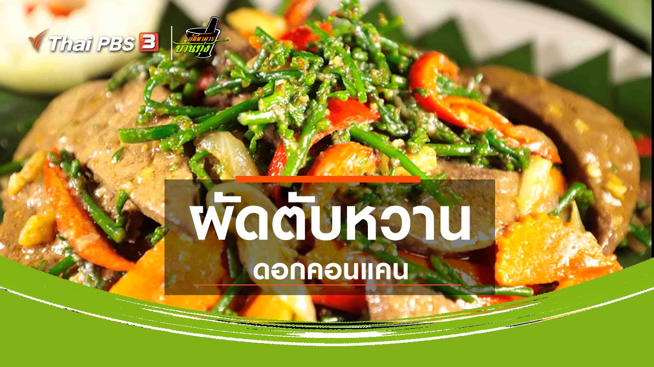 ภัตตาคารบ้านทุ่ง - สูตรอาหารพื้นบ้าน : ผัดตับหวานดอกคอนแคน