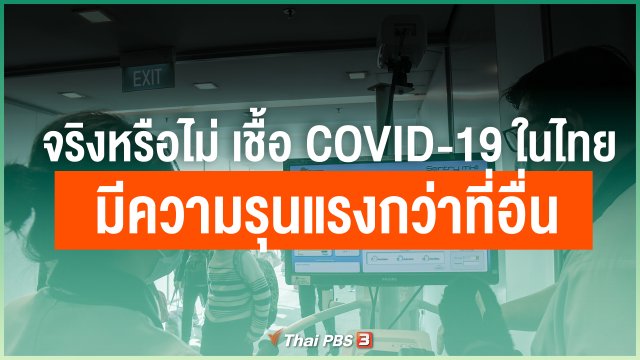 จริงหรือไม่ เชื้อ COVID-19 ในไทย มีความรุนแรงกว่าที่อื่น