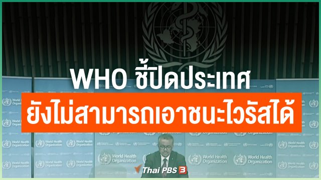 องค์การอนามัยโลกชี้ปิดประเทศยังไม่สามารถเอาชนะไวรัสได้