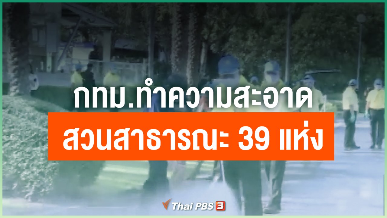 Coronavirus - กทม.ทำความสะอาดสวนสาธารณะ 39 แห่ง พร้อมกัน