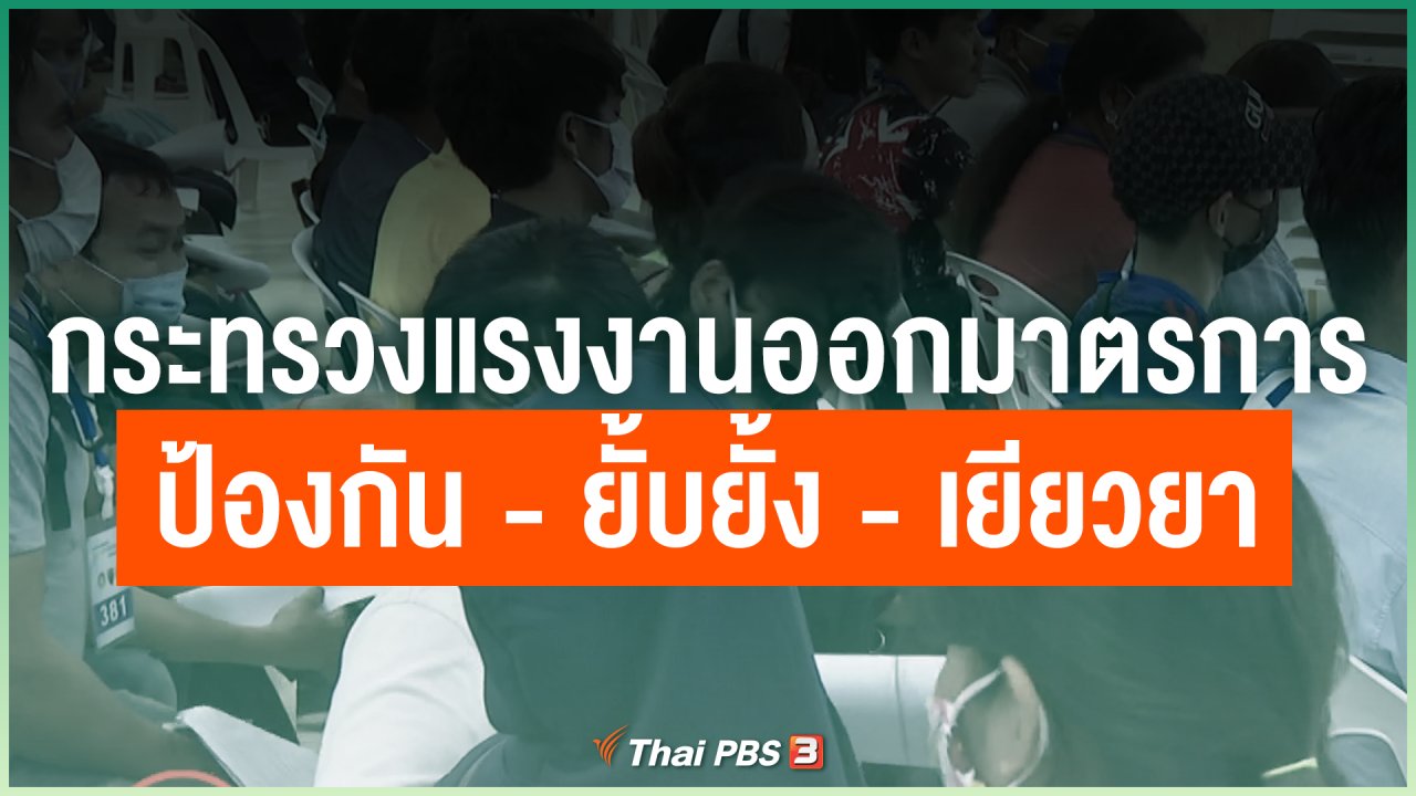Coronavirus - กระทรวงแรงงานออกมาตรการป้องกัน - ยั้บยั้ง - เยียวยา COVID-19