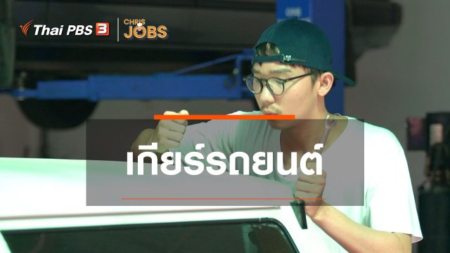 สาระน่ารู้จาก Chris Jobs : เกียร์รถยนต์