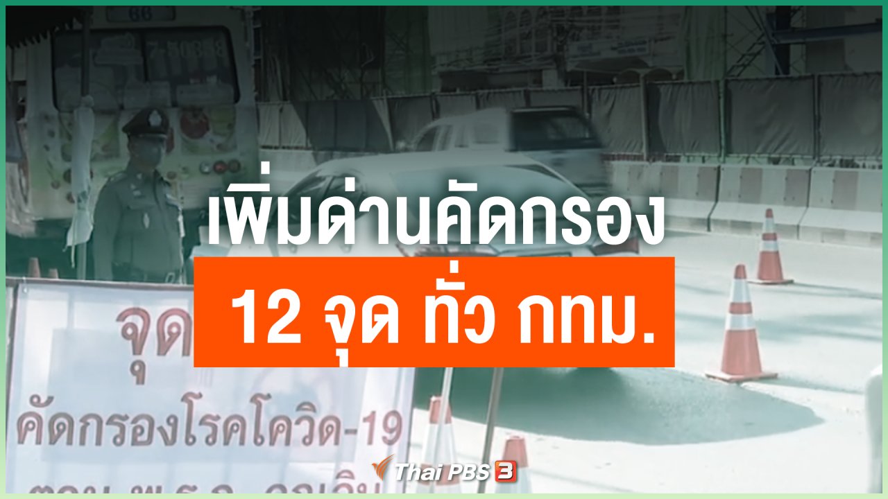 Coronavirus - เพิ่มด่านคัดกรองเป็น 12 จุด ทั่ว กทม.