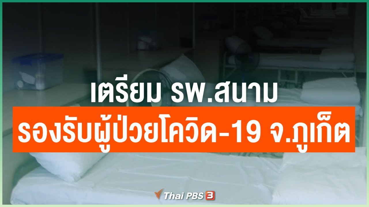 Coronavirus - เตรียม รพ.สนามไว้รองรับผู้ป่วยโควิด-19 จ.ภูเก็ต