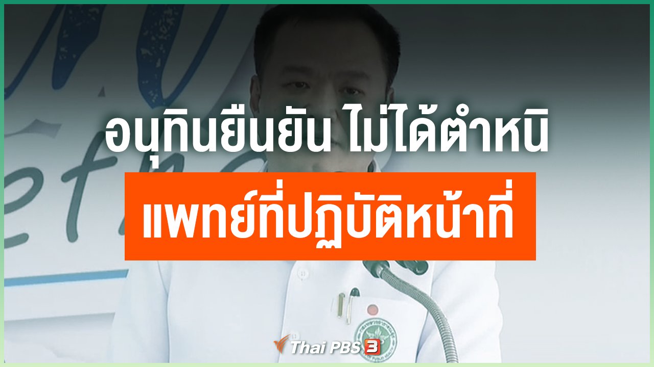 Coronavirus - อนุทินยืนยัน ไม่ได้ตำหนิแพทย์ที่ปฏิบัติหน้าที่