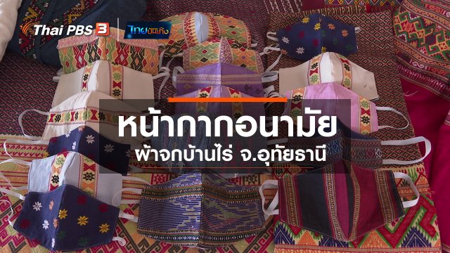 ​หัวในลายผ้า : หน้ากากอนามัยผ้าจกบ้านไร่ อุทัยธานี