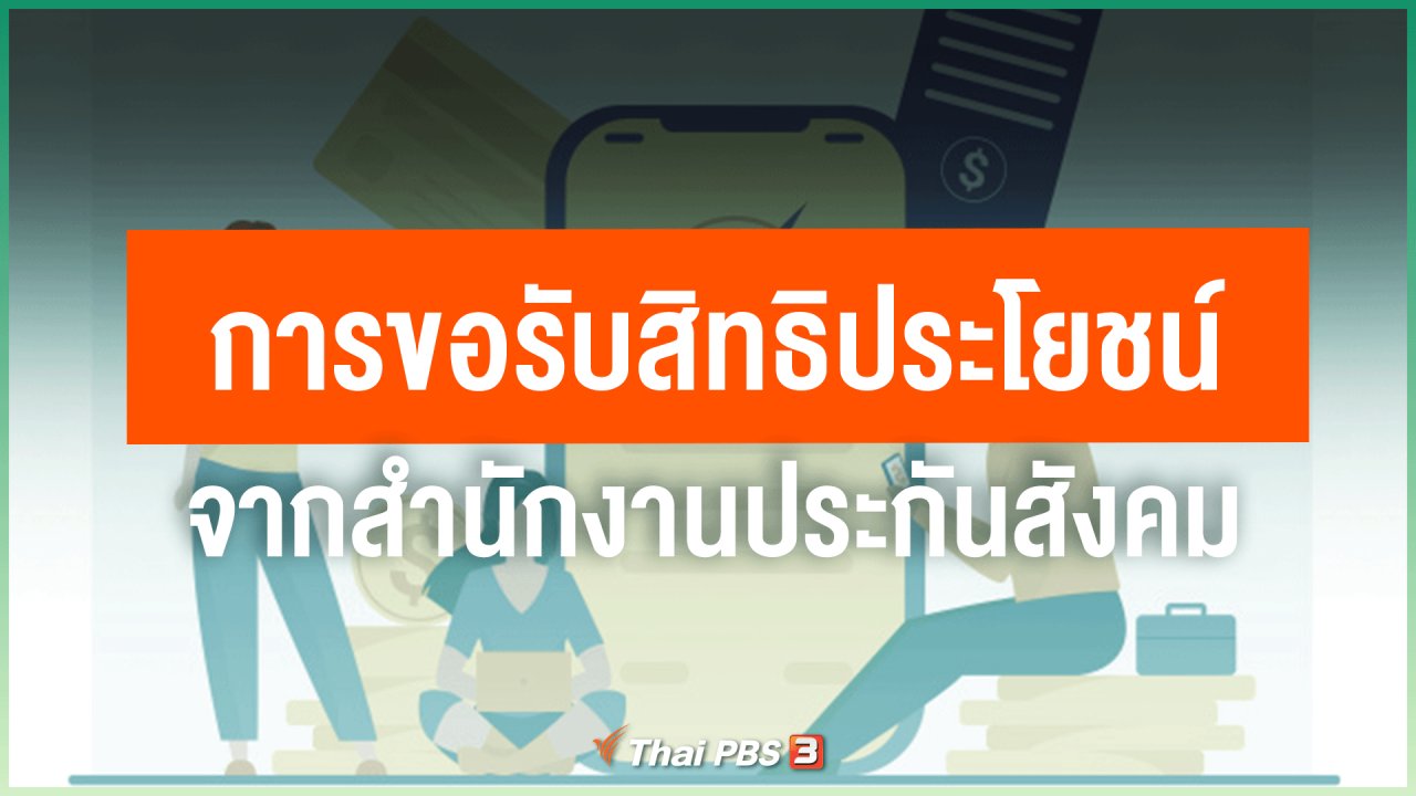 ไทยสู้โควิด-19 - การขอรับสิทธิประโยชน์จากสำนักงานประกันสังคมกรณีโควิด-19 มีช่องทางใดบ้าง