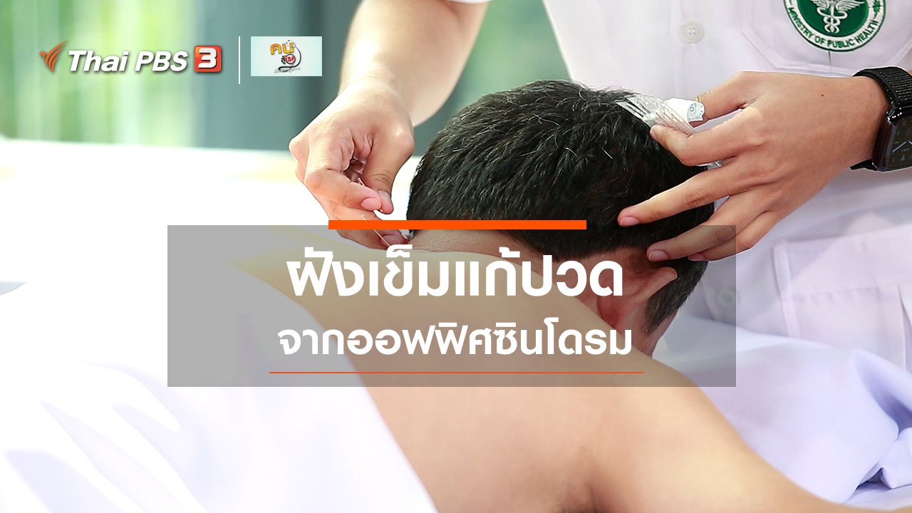 คนสู้โรค - ปรับก่อนป่วย : ฝังเข็มแก้ปวดจากออฟฟิศซินโดรม