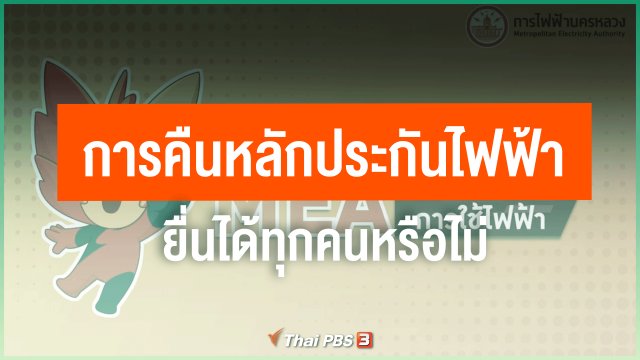 การคืนหลักประกันไฟฟ้า ยื่นได้ทุกคนหรือไม่