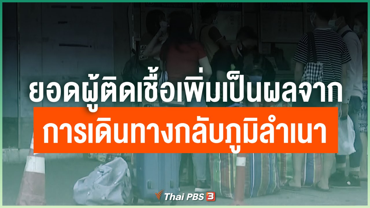 Coronavirus - ยอดผู้ติดเชื้อเพิ่มเป็นผลจากการเดินทางกลับภูมิลำเนา