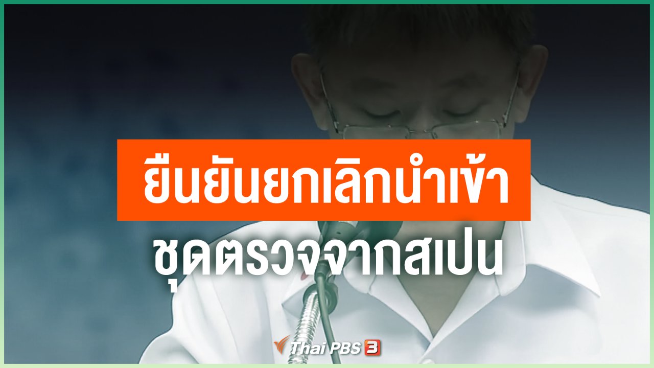 Coronavirus - ยืนยันยกเลิกนำเข้าชุดตรวจจากสเปน