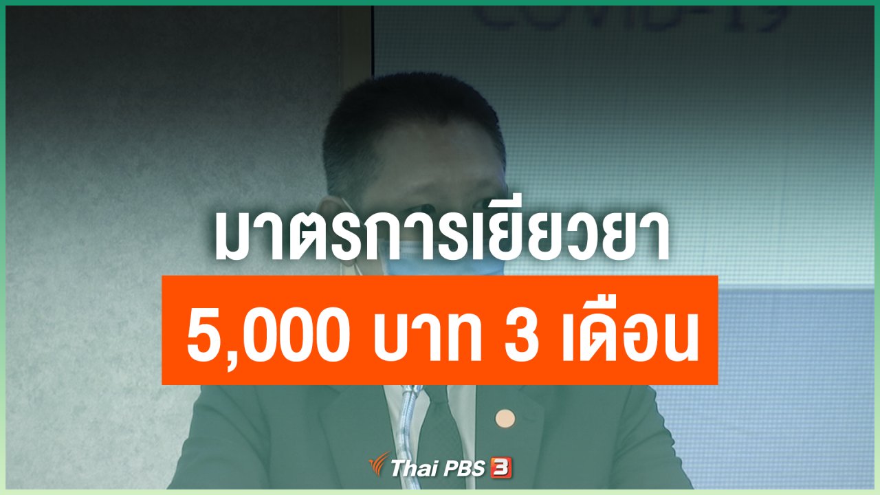 Coronavirus - มาตรการเยียวยา 5,000 บาท 3 เดือน