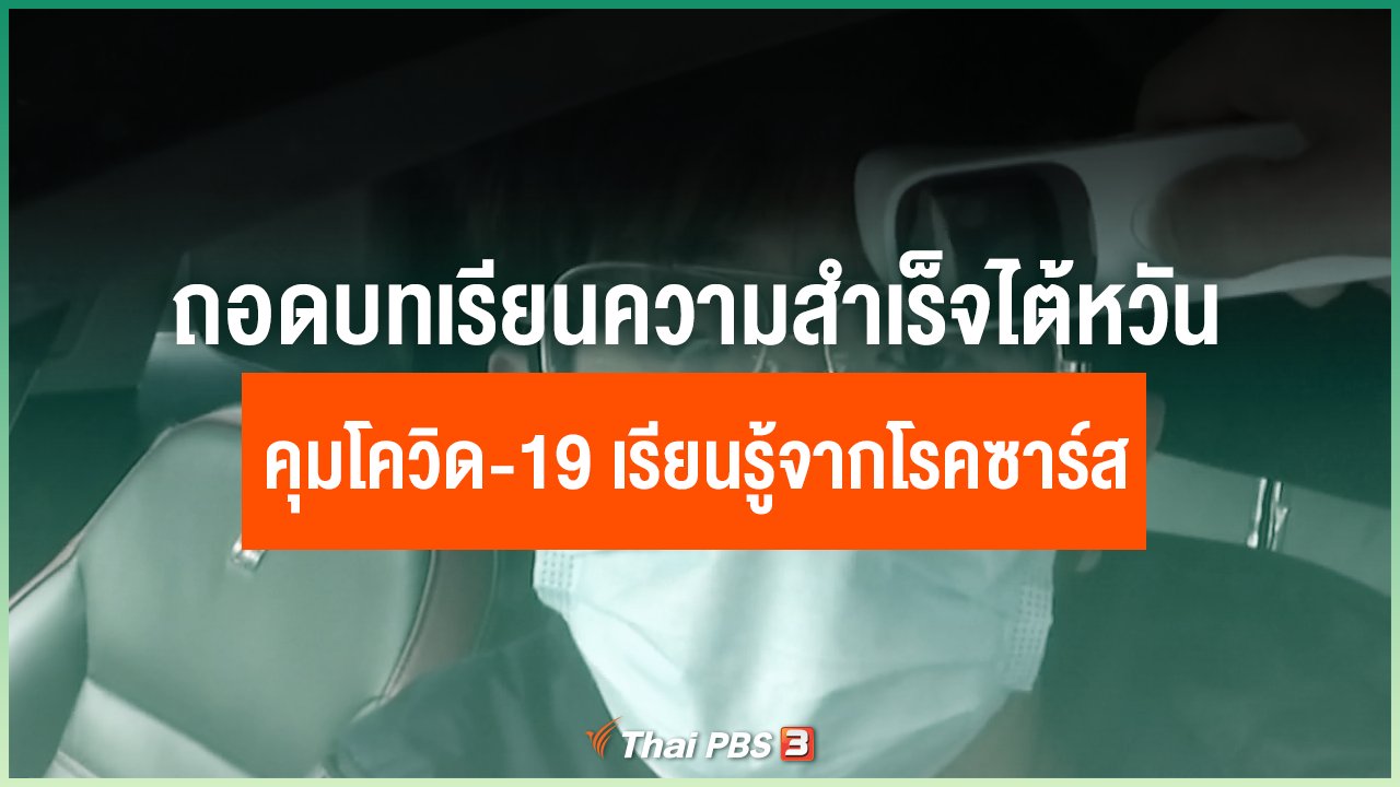 Coronavirus - ถอดบทเรียนความสำเร็จไต้หวันคุมโควิด-19 เรียนรู้จากการระบาดของโรคซาร์ส