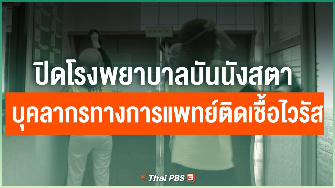 Coronavirus - ปิด รพ.บันนังสตา บุคลากรทางการแพทย์ติดเชื้อไวรัส