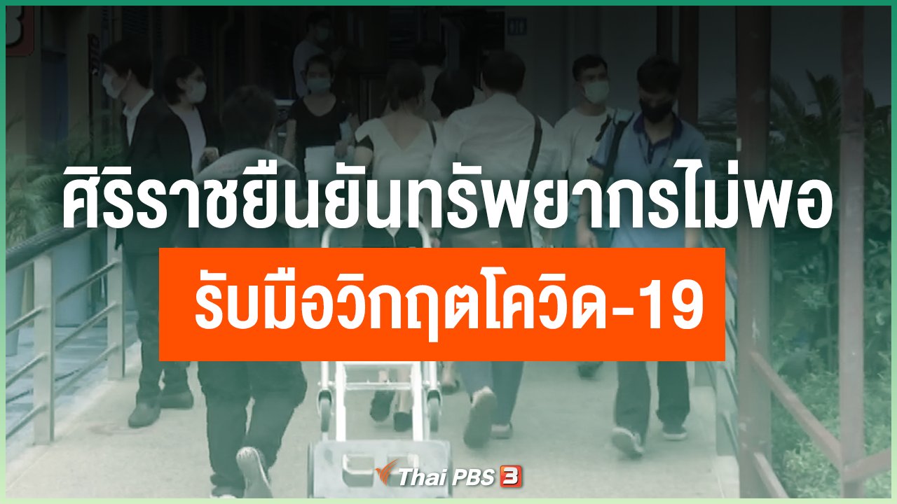 Coronavirus - ศิริราช ยืนยันทรัพยากรไม่พอรับมือวิกฤตโควิด-19