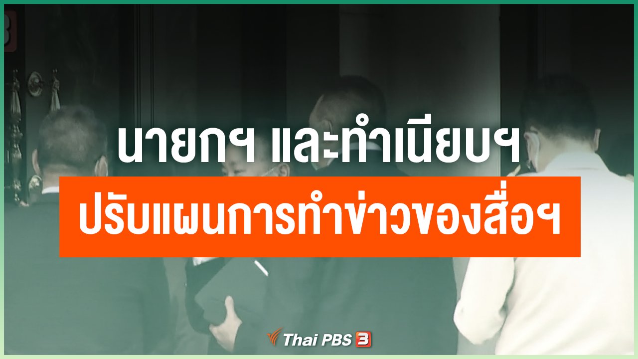 Coronavirus - นายกฯ และทำเนียบฯ ปรับแผนการทำข่าวของสื่อฯ