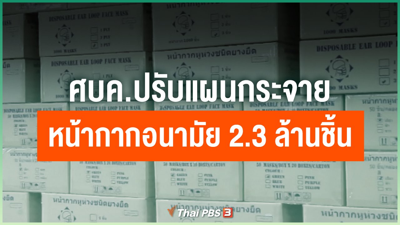 Coronavirus - ศบค.ปรับแผนกระจายหน้ากากอนามัย 2.3 ล้านชิ้น